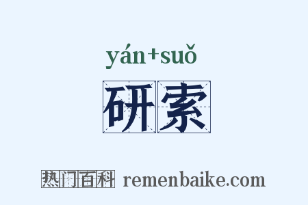 研索是什么意思的图片